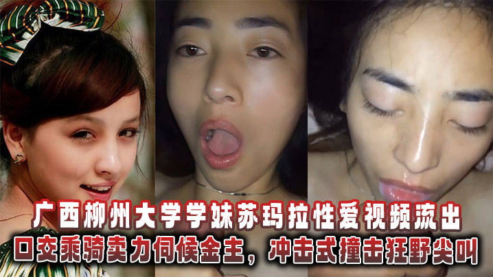 大学学妹苏玛拉卖力口爆骑乘，金主狂野冲击操到喷水尖叫
