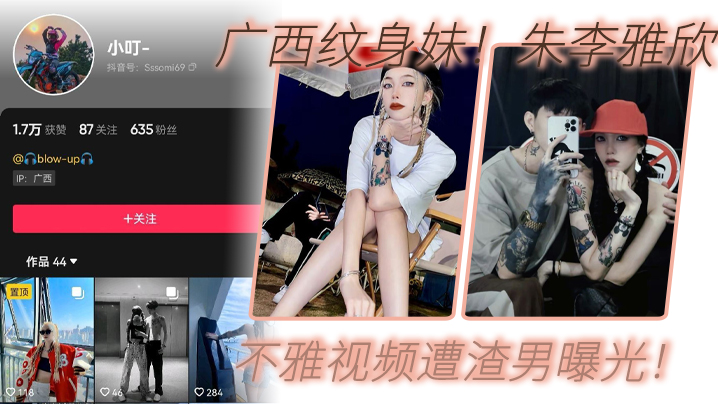 朱李雅欣抖音纹身妹不雅视频流出，巨乳骚穴遭渣男狂干内射
