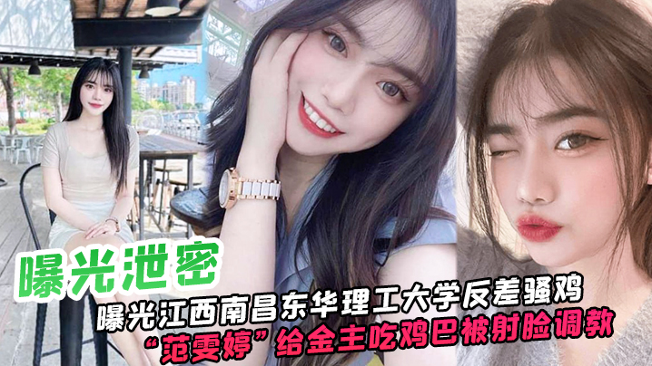 东华理工反差骚鸡主动跪舔金主鸡巴被射满脸调教成淫荡母狗