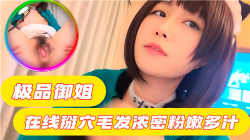 极品御姐掰穴秀，浓密黑毛粉嫩多汁狂喷