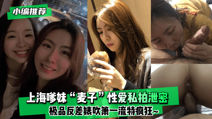 上海嗲妹麦子私拍泄密！极品反差婊疯狂口爆内射