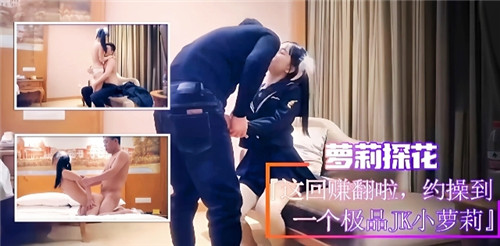 探花约泡极品JK萝莉，爆操内射骚穴