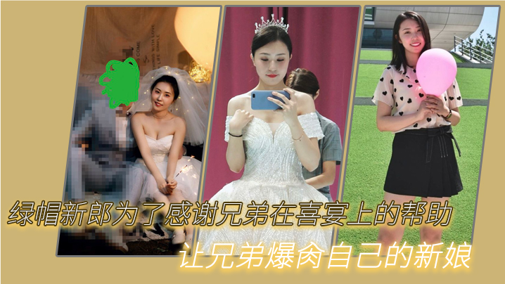 绿帽新郎为谢兄弟，竟让好兄弟狂干自己新婚娇妻！