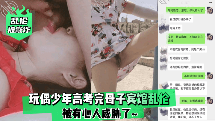 高考完母子宾馆偷情 被偷拍威胁 淫荡母亲献肉偿