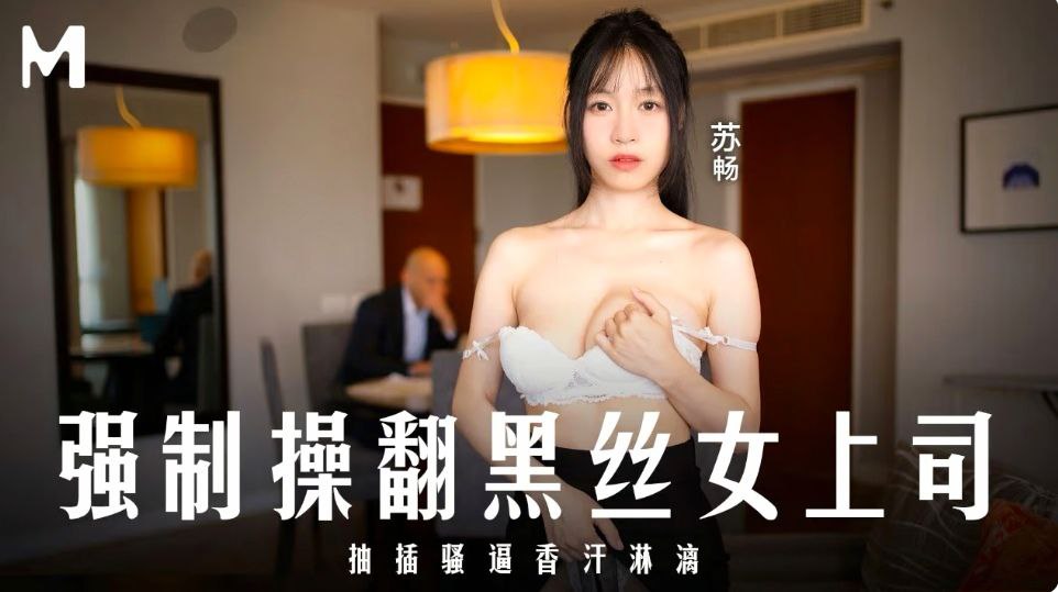 苏畅爆操极品黑丝女上司，灌满骚逼香汗淋漓